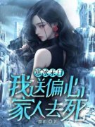 《寒冰末日，我送偏心家人去死》小说大结局免费阅读 招娣吴光宗小说阅读
