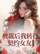 《柳鹿秦茉莉》小说完结版在线阅