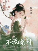《不渡晚舟》小说章节目录免费试读 陆晚舟舒菀小说阅读