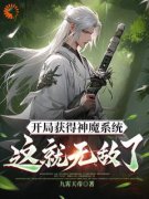 林峰赵云开局获得神魔系统：这就无敌了？小说阅读 林峰赵云文本在线阅读