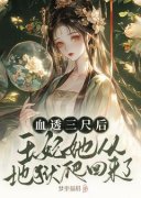 主角是陆长漓萧云厌的小说 《血透三尺后，王妃她从地狱爬回来了》 全文精彩