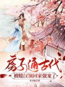 穿越成了大龄逃荒女苏晚晚小说 《苏晚晚沈渊》小说全文精彩试读