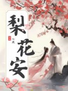 美文阅读《唐梨李怀安》梨花安全文精彩章节列表试读