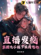 《余苒安宋凛声》直播发疯，京圈太子跪下求我宠他大结局免费试读