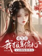 《重生后，我报复偏心父亲和绿茶养女》小说章节目录免费阅读 卿月翎郗小说