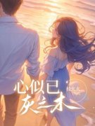 傅深许鹿项雪儿亲子鉴定许鹿傅深
