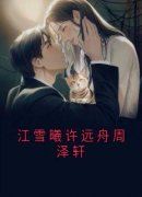 江雪曦许远舟周泽轩全章节免费阅读 主角江雪曦许远舟完结版