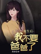 《重生后我不要爸爸了》刘玉刘强