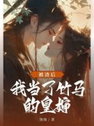 被渣后，我当了竹马的皇婶沈重袅袅苏沐小说阅读 被渣后，我当了竹马的皇婶