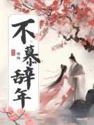 《不慕辞年》天华苏辞安雪容章节免费阅读