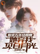 《楚焱洛清妍》全集免费在线阅读（追求五年，结婚宴她弃我见白月光）