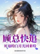 《苏秋雨顾墨霆》完结版在线试读 《苏秋雨顾墨霆》最新章节列表