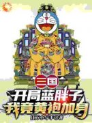 苏木林子明全文阅读 三国：开局蓝胖子，我竟黄袍加身小说章节目录