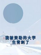 《我被资助的大学生背刺了》小说章节目录在线试读 顾烨凌玫小说阅读