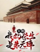 大明：我的学生是朱元璋完整版 任以虚朱元璋全章节阅读