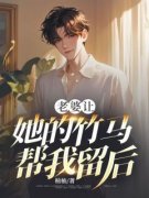《老婆让她的竹马帮我留后》江晚晴顾远泽听寒章节在线试读