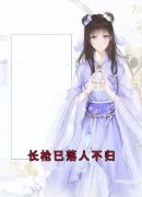《慕序然柳颜如》小说全文免费试读 长枪已落人不归小说阅读