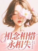 《相念相惜永相失》小说章节列表在线试读 叶知棠池景淮梁薇小说全文