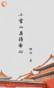 《阿知韩衍》小宫女甚得帝心章节