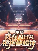 《林浩科比》林浩穿越回到04年小说在线阅读