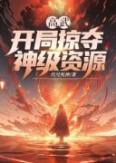 《高武：开局掠夺神级资源》牧二顾青乐顾青音全本在线阅读