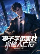 妻子学弟害我家破人亡后全章节免费在线阅读 李月文杰完结版