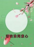 谢映淮闻素心by谢映淮无防盗章在线