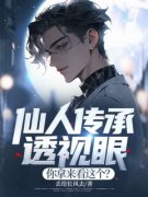 《仙人传承透视眼，你拿来看这个？》小说完结版在线试读  第5章
