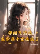 《夺回气运后，玄学真千金杀疯了》梁周五梁若蕊小说精彩章节在线阅读