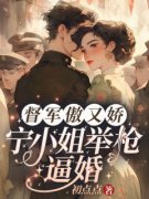 《宁祯盛长裕》完整版在线阅读（主角督军盛长裕宁祯）