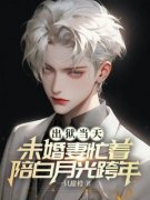 《出狱当天，未婚妻忙着陪白月光跨年》完结版精彩阅读  1