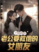 微微顾霆琛门诊室外，老公要救他的女朋友小说 微微顾霆琛小说章节