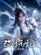 精品《叶清欢陆闻声》小说在线阅读 被道侣锁进痛情泉后我改修无情道小说全