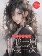 领导年会选妃，让我一周侍寝三次秦耀杨娜小说在线阅读全文章节目录完整版