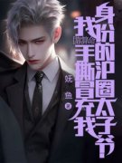 《我靠算命手撕冒充我身份的沪圈