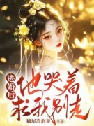 逃婚后他哭着求我别走小说全文精