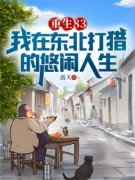 重生83：我在东北打猎的悠闲人生章