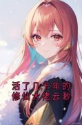 《云渺周苍山》小说章节免费试读 活了几千年的修仙大佬云渺小说全文