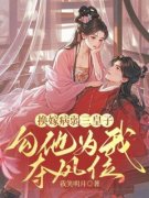 《换嫁病弱三皇子，勾他为我夺凤位》沈晚谢景渊章节免费试读