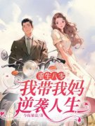 重生八零，我带我妈逆袭人生庄盼
