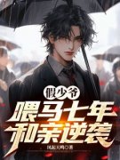 陈行绝喂马七年陈行绝罗梦芸完整