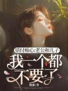 错付痴心:老公和儿子我一个都不要