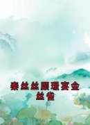 《秦丝丝顾璟宴金丝雀》小说精彩试读 《秦丝丝顾璟宴金丝雀》最新章节