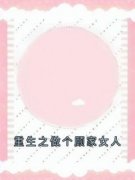 《重生之做个顾家女人》小说最新章节免费阅读（精彩章节未删节）