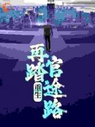 重生零二年，从小镇走向人生巅峰张恪清牛立军小说完整篇在线阅读