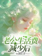 秦夜张星含老公生活费减少后 秦夜张星含在线阅读