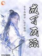 柳姗姗温清离免费试读 开局成了大反派，把女主卷哭了小说章节目录