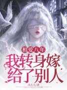 《南枝顾之年》小说章节精彩阅读 与顾之年在一起的第八年小说阅读
