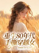 《林苗李兆海》全集免费在线阅读（重生80年代手撕穿越女）