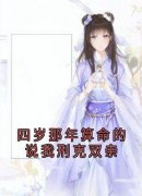 王榆晚顾承言阅读_王榆晚顾承言《四岁那年算命的说我刑克双亲》